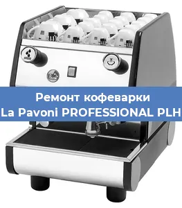 Замена | Ремонт бойлера на кофемашине La Pavoni PROFESSIONAL PLH в Белгороде